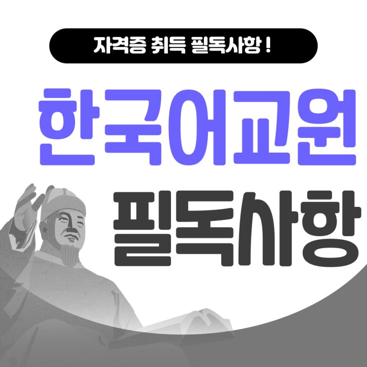 한국어교사자격증 한국어교원자격증2급 준비하는 최적의 시기는 바로 지금!