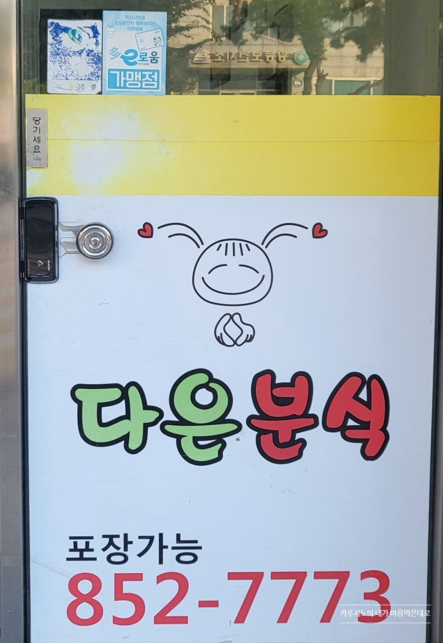 다은분식 사진 3
