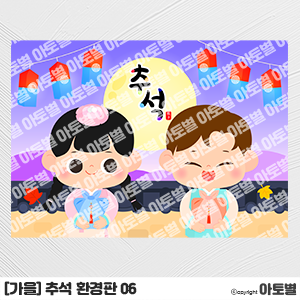  어린이집 추석 환경구성, 추석 환경판, 추석 배경, 명절 환경구성, 명절 배경, 명절 환경판, 한복 환경판, 추석 꾸미기, 가을 배경, 가을 환경판, 어린이집 추석 행사