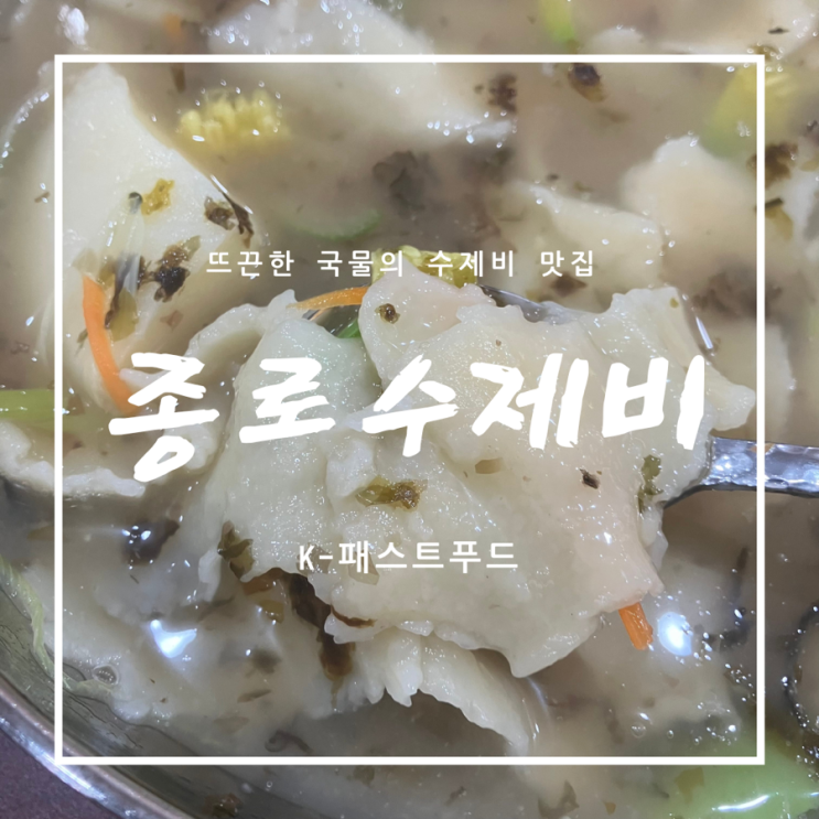  [명동혼밥/수제비] 종로수제비 - 뜨끈한 국물의 점심맛집