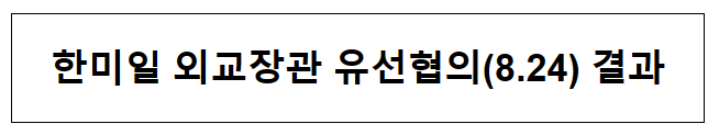 한미일 외교장관 유선협의(8.24) 결과 한미일 외교장관 유선협의(8.24) 결과