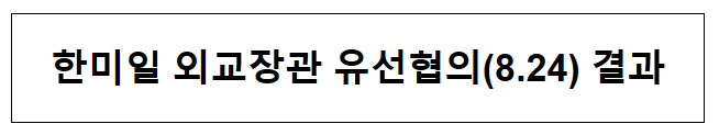 한미일 외교장관 유선협의(8.24) 결과