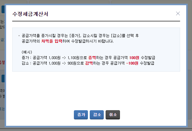  수정세금계산서 사유별 작성법[#4.공급가액의 변동]