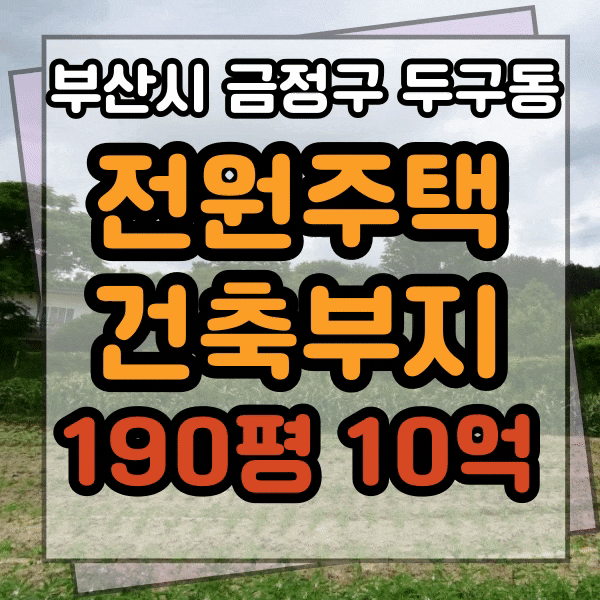  부산 전원주택 부지 매매, 두구동 건축 부지 탁 트인 전망, 토목공사 완료