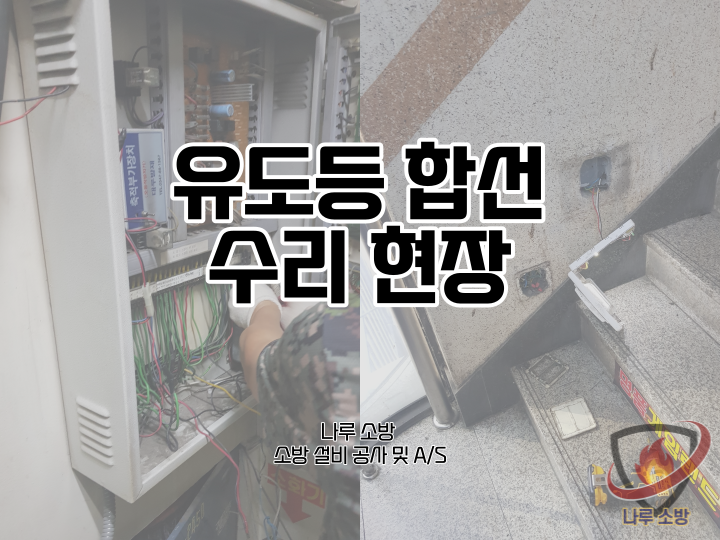  [소방설비공사] 147# 유도등 합선, 소방 합선 수리 현장 (소방설비수리, 지적내역서수리)