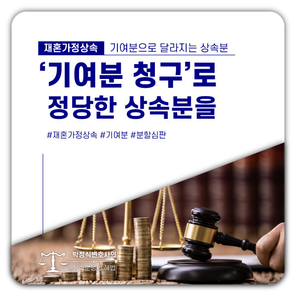  재혼가정상속, 기여분 주장으로 달라지는 상속분