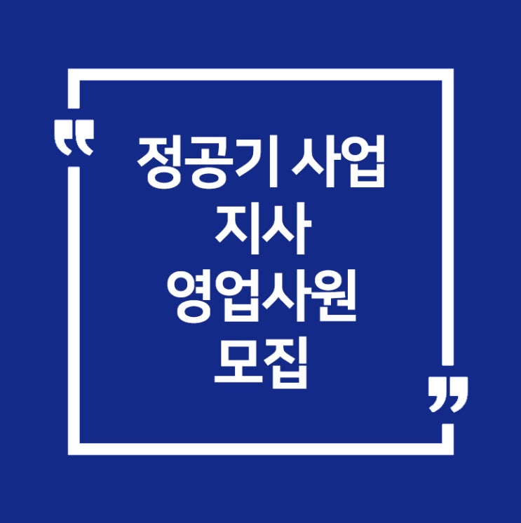  정공기사업 지사및 영업사원 모집
