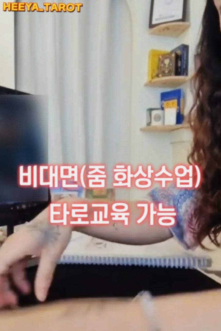 경기도 의정부 타로수강 / 비대면 화상수업으로 타로수업하기! 타로카드 캘틱크로스 배열법 경기도 의정부 타로수강 / 비대면 화상수업으로 타로수업하기! 타로카드 캘틱크로스 배열법