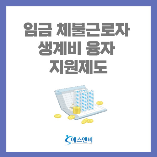  임금 체불근로자 생계비 융자 지원제도