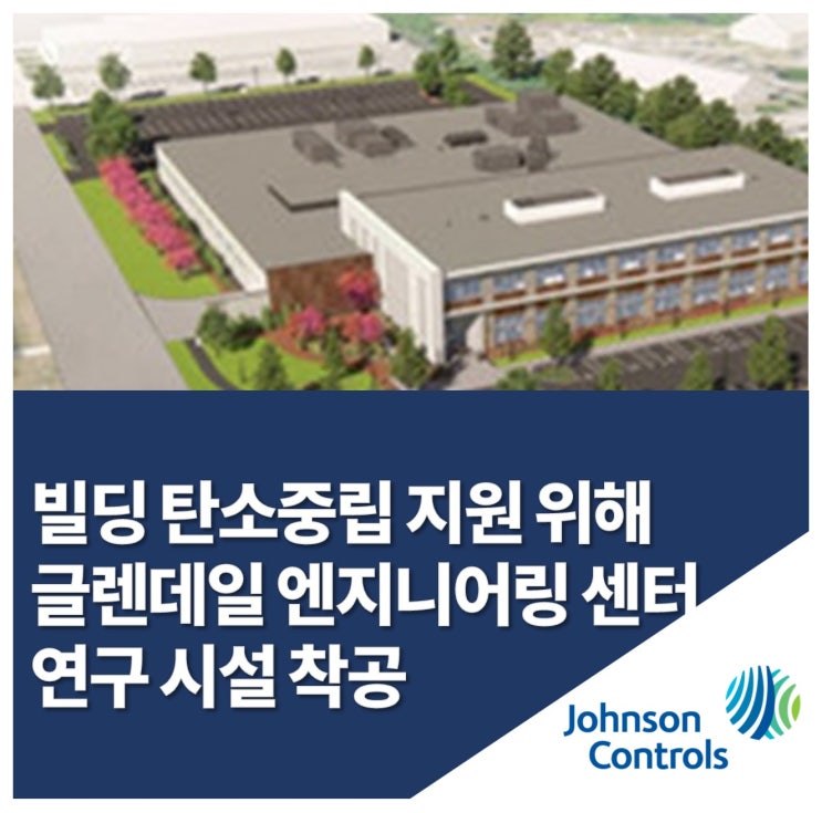  존슨콘트롤즈, 엔지니어링 센터 및 연구 시설 착공…빌딩 탄소중립 달성 지원