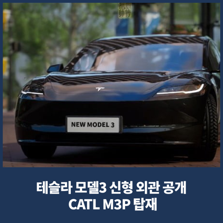 테슬라 모델3 신형 외관 공개 CATL M3P 탑재
