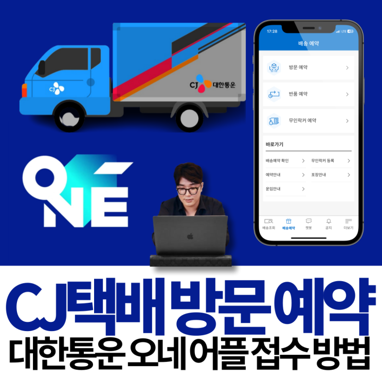  CJ택배 대한통운 오네 어플 방문택배 예약 접수 방법