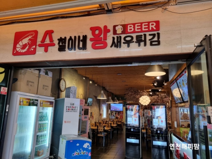  김포 대명항 맛집 수철이네왕새우튀김 본점