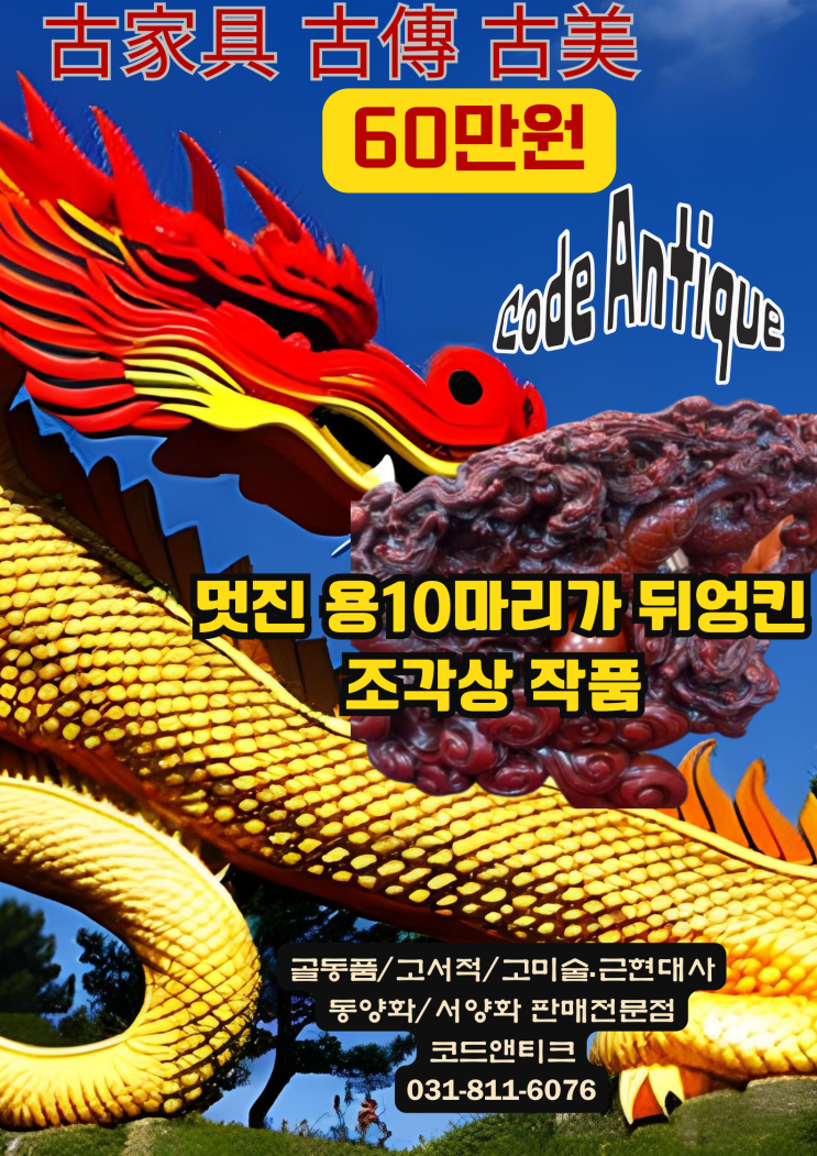  "멋진 용 10마리가 뒤엉킨 조각상 작품" 고서적 고가구 골동품 코드앤티크/ 강아지 고양이 반려동물 해외운송 서비스