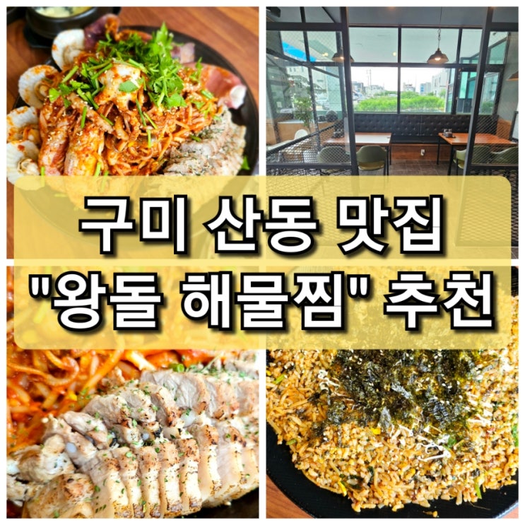 구미 산동 훈제 삼겹 수육이 함께 나오는 "왕돌 해물찜" 산동으로 확장 이전함