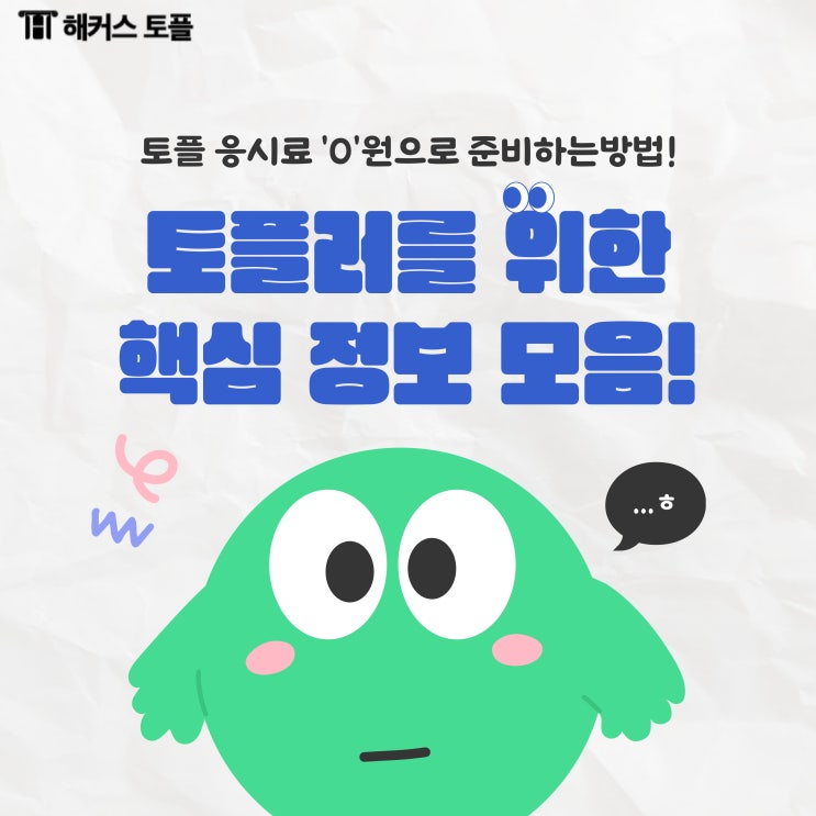  토플 응시료, 지원받는 법! (+시험시간, 접수방법 안내)