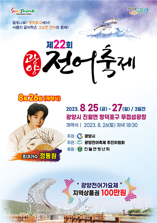  광양시 제22회 광양전어축제, 광양숯불구이축제 등 축제와 행사장 바가지요금 없앤다