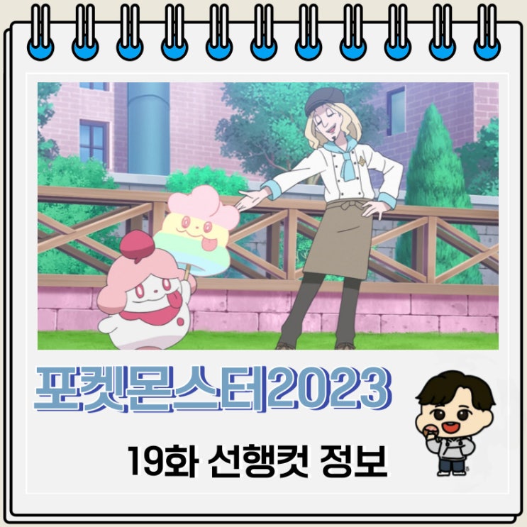 포켓몬스터 리코와 로드의 모험 19화 선행컷 정보