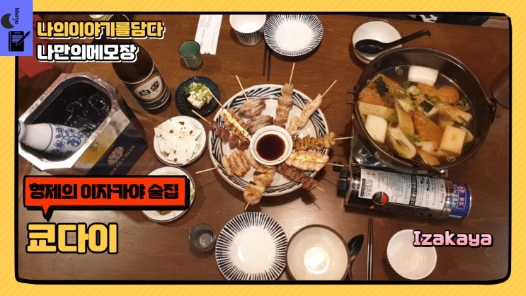  경기 광주 이자카야 야끼토리 맛집 쿄다이