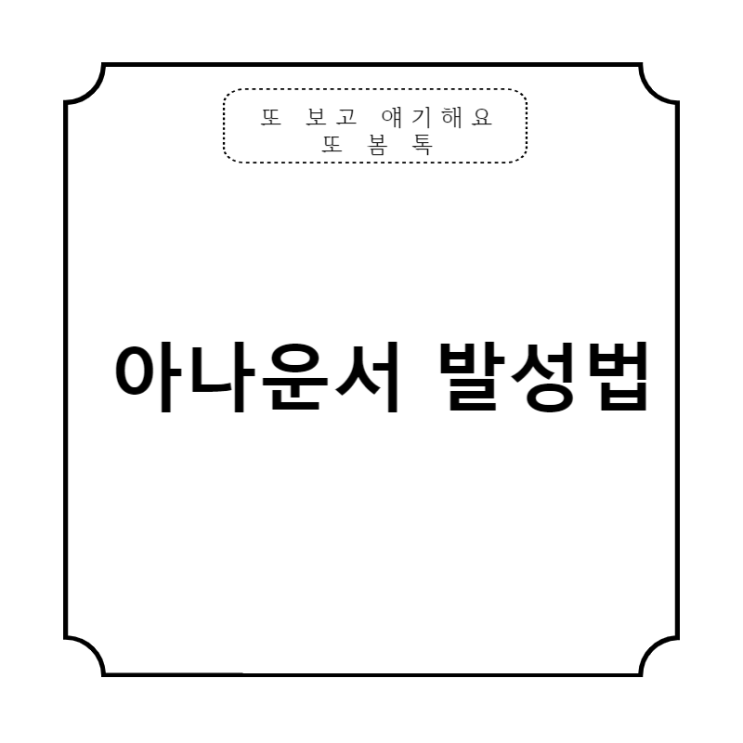  아나운서처럼 발성 좋아지는 법