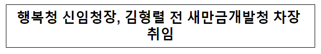 행복청 신임청장, 김형렬 전 새만금개발청 차장 취임