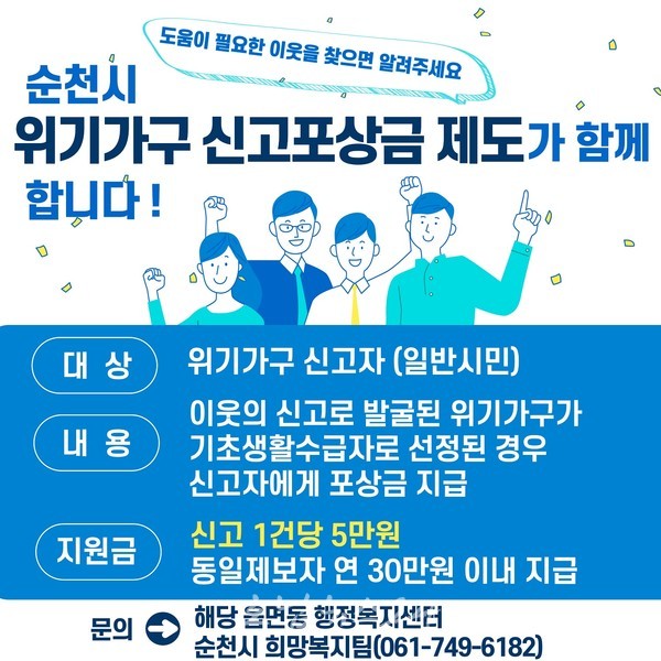  순천시 8월부터 복지사각지대 위기가구 신고자 포상금 제도 운영