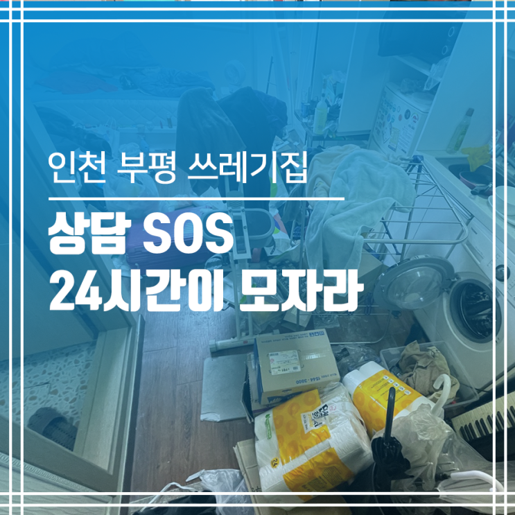  인천 부평 쓰레기집 청소 24시간 상담 가능 ?!