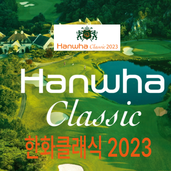[KLPGA] <b>한화클래식</b> 2023 경기... 한진선, <b>이예원</b> 등 120명 선수)
