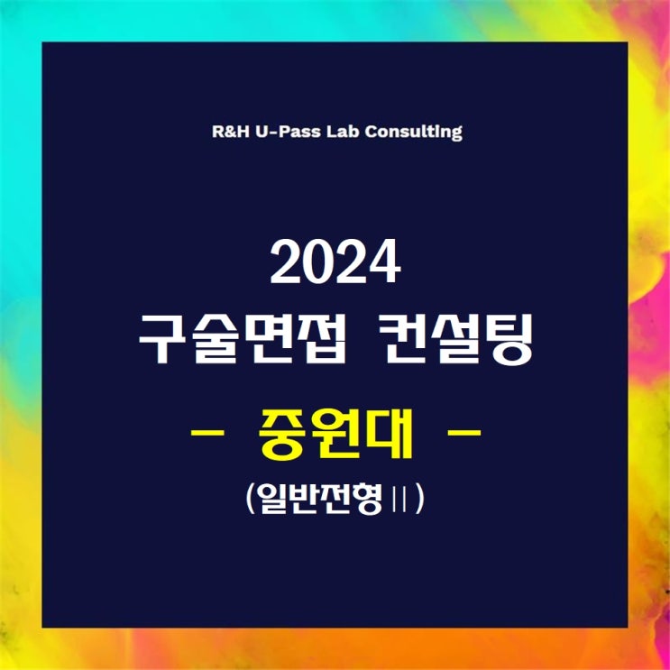  [중원대/일반전형Ⅱ] 2024학년도 면접컨설팅 신청 방법