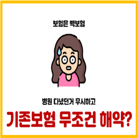 병원 다녔던 거 무시하고 기존 보험 해지해도 괜찮을까?