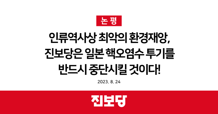 인류역사상 최악의 환경재앙, 진보당은 일본 핵오염수 투기를 반드시 중단시킬 것이다! [진보당 논평]