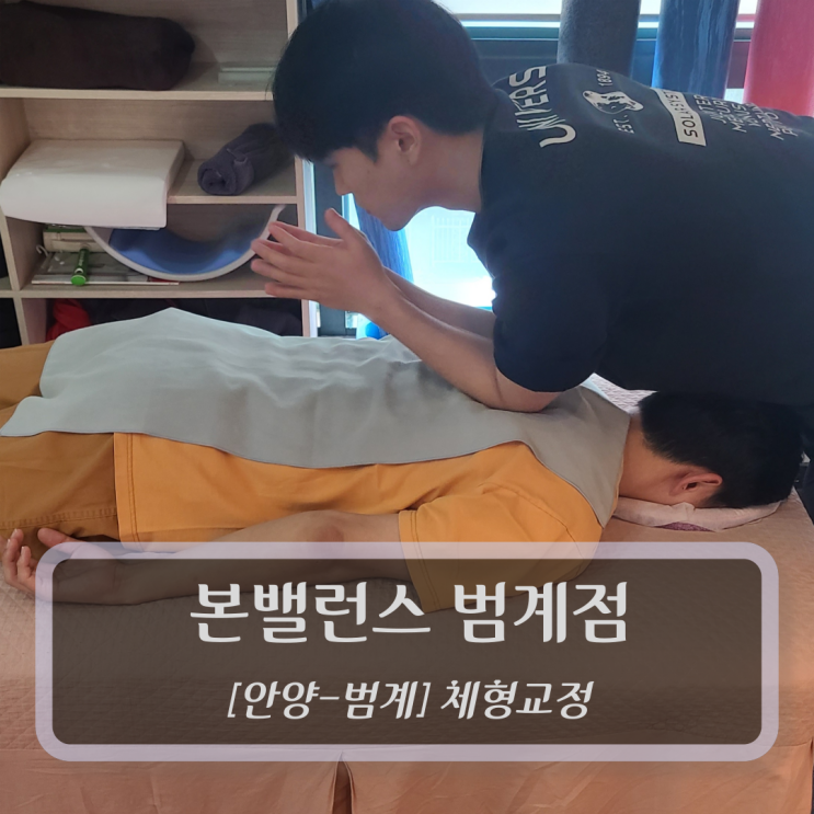  [안양-평촌 범계 체형교정] 본밸런스 범계점
