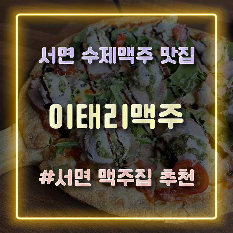  [부산 서면맥주집] 분위기 좋은 서면 가성비 술집 '이태리맥주' 방문 후기