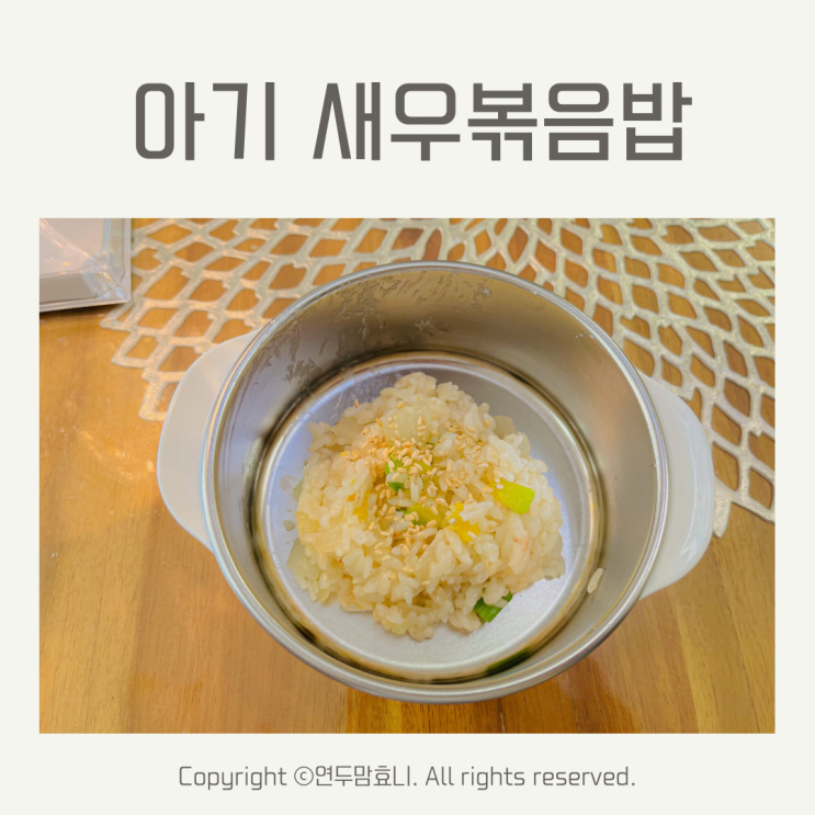 아기 새우볶음밥 한그릇 뚝딱 유아식 엄마표요리 아기 새우볶음밥 한그릇 뚝딱 유아식 엄마표요리