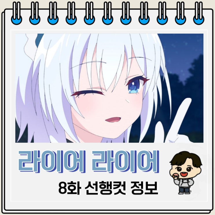 라이어 라이어 8화 선행컷 애니 줄거리 라이어 라이어 8화 선행컷 애니 줄거리