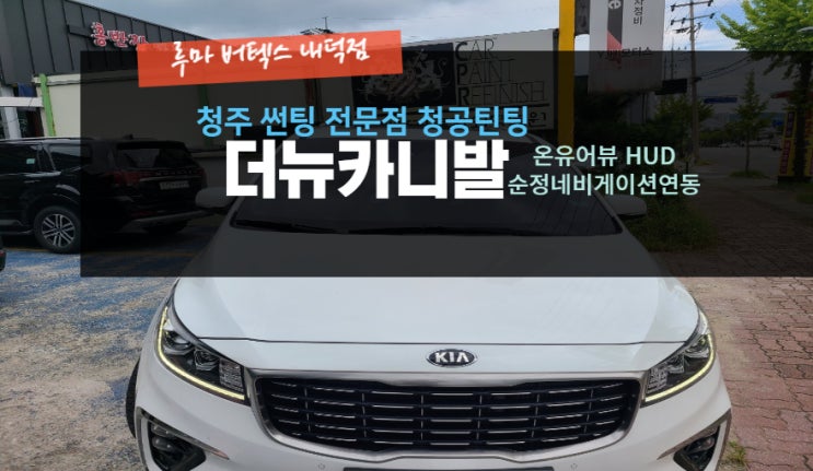  청주온유어뷰 더뉴카니발 순정네비게이션 연동형 HUD  시공은 루마버텍스내덕점#주말영업