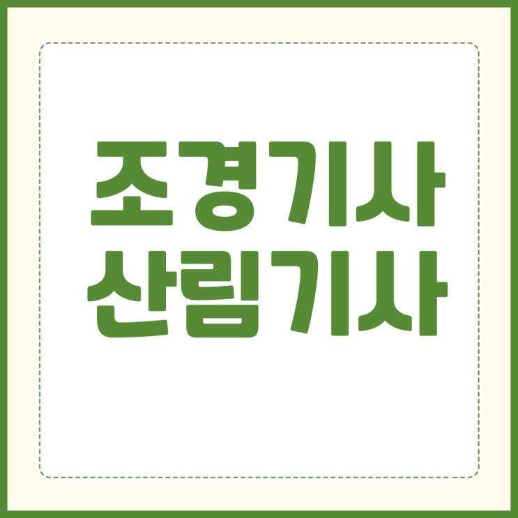 조경기사 산림기사 응시자격 최단기간 준비방법!