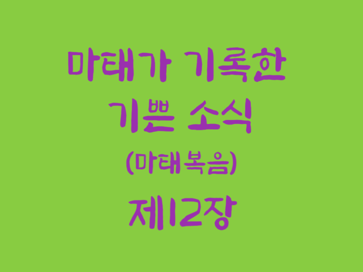 마태가 기록한 기쁜 소식(마태복음) 12장