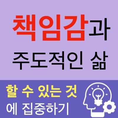 자기계발 : 삶의 주인공이 되기 위해 할 수 있는 일을 하기 ( 책임감, 할 수 있는 것에 집중하기 ) 자기계발 : 삶의 주인공이 되기 위해 할 수 있는 일을 하기 ( 책임감, 할 수 있는 것에 집중하기 )