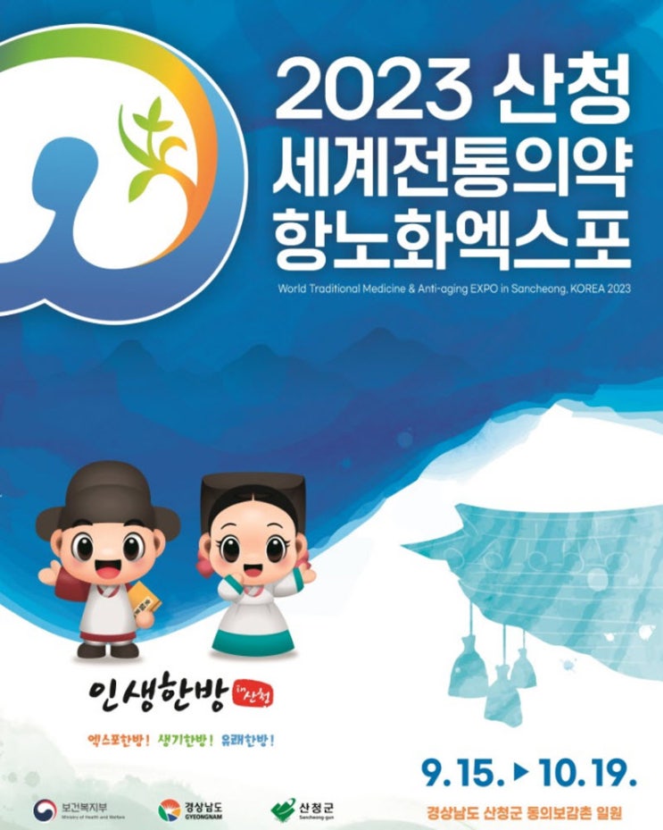 산청세계전통의약항노화엑스포 (23.09.15~23.10.19)