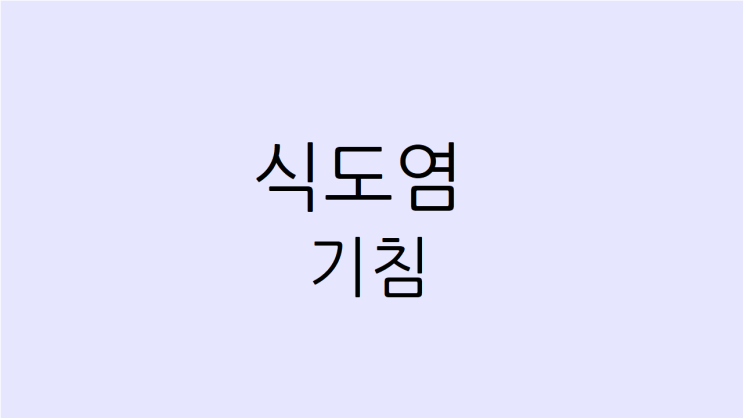 식도염 기침 목이 간질간질하고 갑갑하면