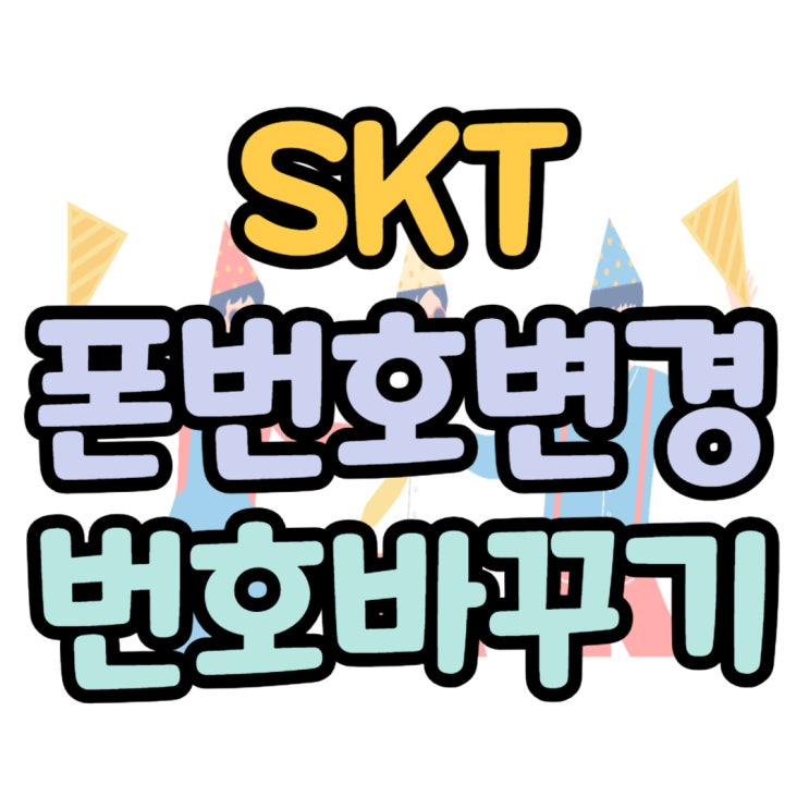 SKT 폰번호 변경 모바일로 전화번호 바꾸기 SKT 폰번호 변경 모바일로 전화번호 바꾸기