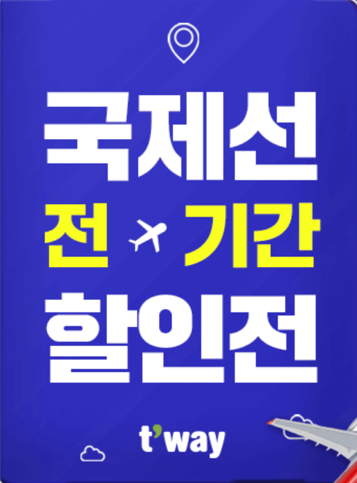 [항공권 특가]티웨이 특가판매 다시한번 얼리버드 오픈?