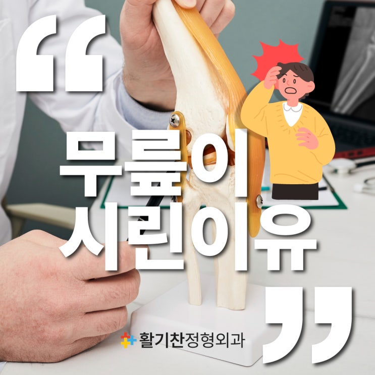  연신내정형외과, 젊은 사람들 '무릎이 시려요' 증가하는 이유