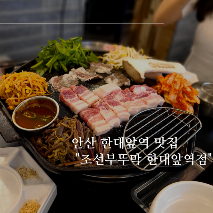 안산 한대앞역 맛집 미나리 솥뚜껑 삼겹살 맛집 "조선 부뚜막 한대앞역점" 안산 한대앞역 맛집 미나리 솥뚜껑 삼겹살 맛집 "조선 부뚜막 한대앞역점"
