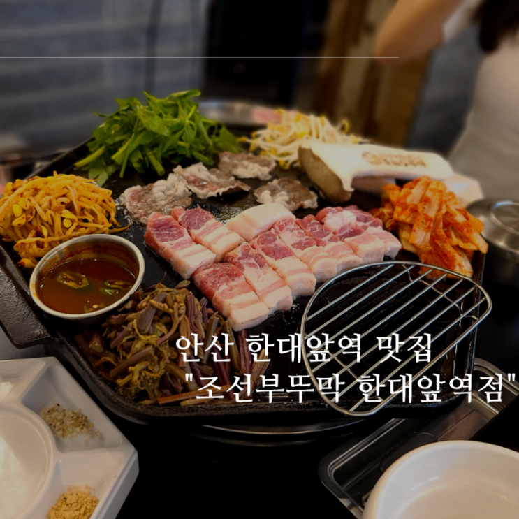 안산 한대앞역 맛집 미나리 솥뚜껑 삼겹살 맛집 "조선 부뚜막 한대앞역점"