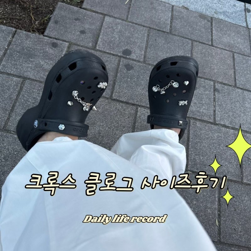 크록스 클래식 크러쉬 클로그 블랙 240, 본 230 사이즈후기