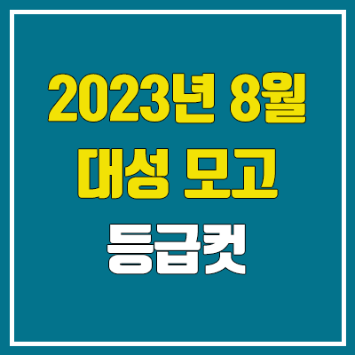 대성 8월 더프 모의고사 등급컷 (2023년 8월 24일 시행 / 더프리미엄 모의고사 문제지, 답지, 해설지 / 고3, N수)