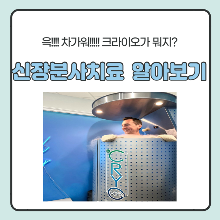  물리치료실에서 실시하는 치료 - 신장분사치료(크라이오)에 대해 알아보자