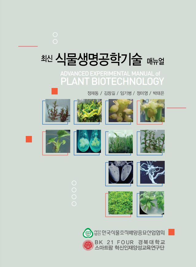 한국 식물 조직배양 종묘산업협회 가입을 했다.